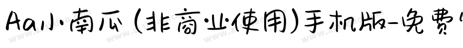 Aa小南瓜 (非商业使用)手机版字体转换